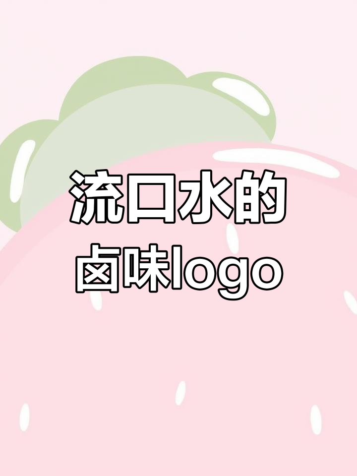 卤味logo设计,让人垂涎欲滴