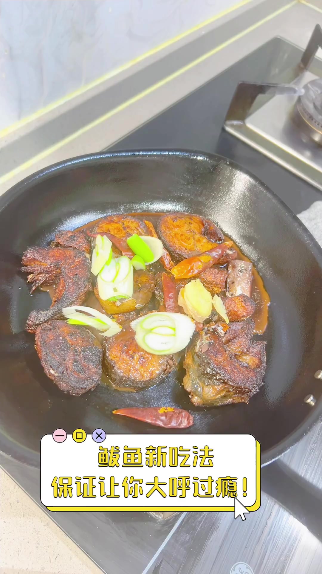 鲅鱼新吃法,保证让你大呼过瘾!