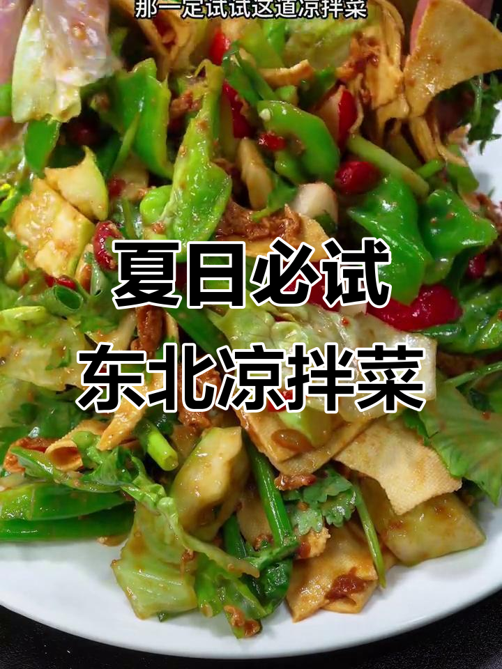 夏季必备凉拌菜,东北风味大丰收,简单又美味