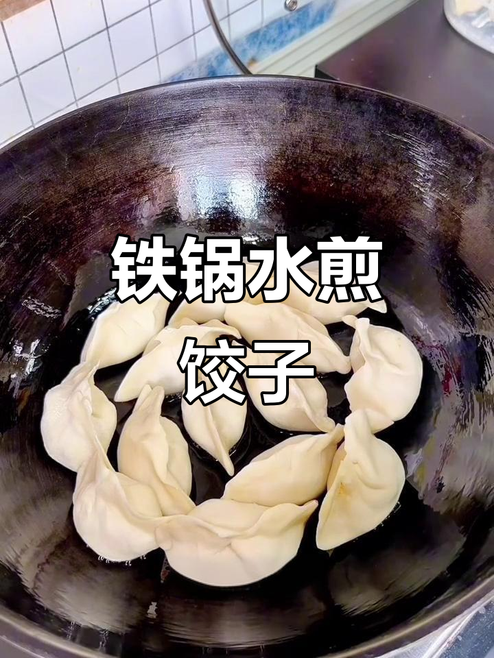 铁锅水煎饺，轻松做出冰花脆底，香气扑鼻！