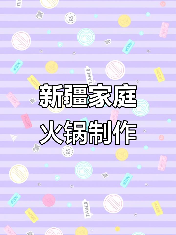 在家做新疆火锅，简单又美味！