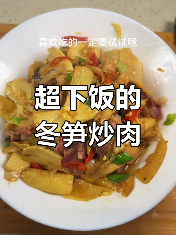 冬笋炒肉,香辣又下饭!米饭配不够