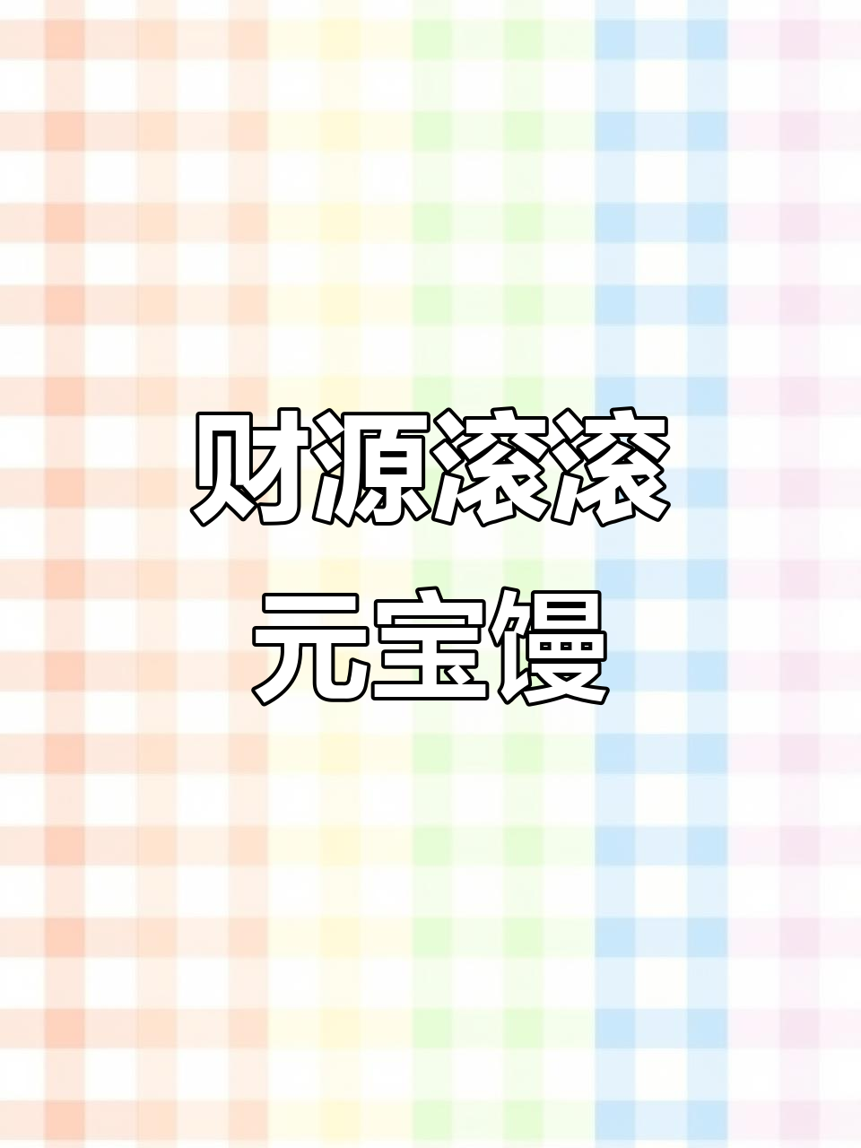 元宝馒头,象征财富与好运,年夜饭必备,家人最爱!