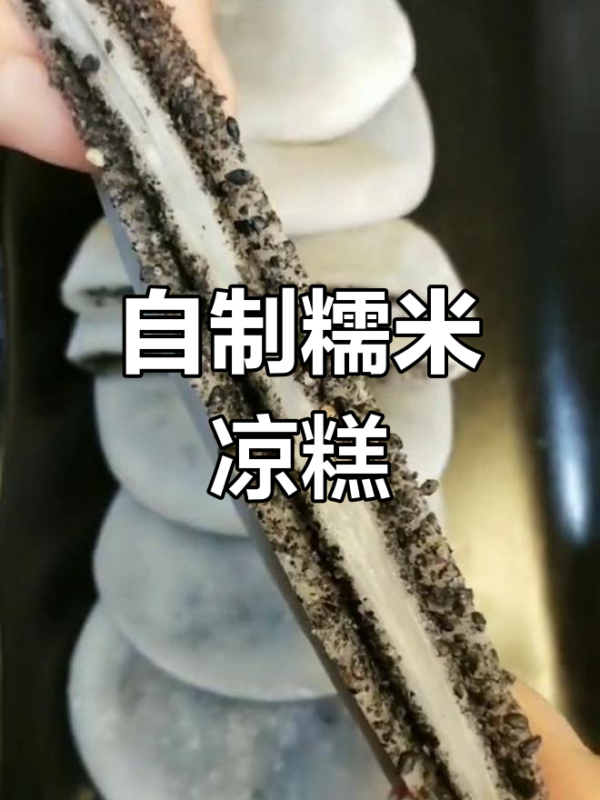 糯米凉糕做法大揭秘,简单又美味!