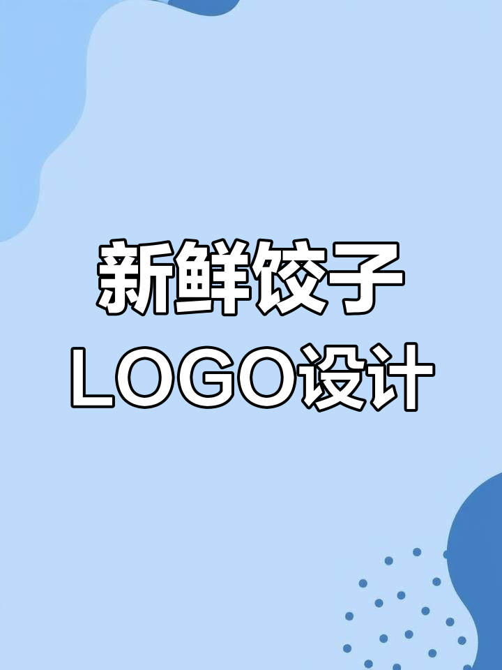 饺子馆LOGO设计创意展示
