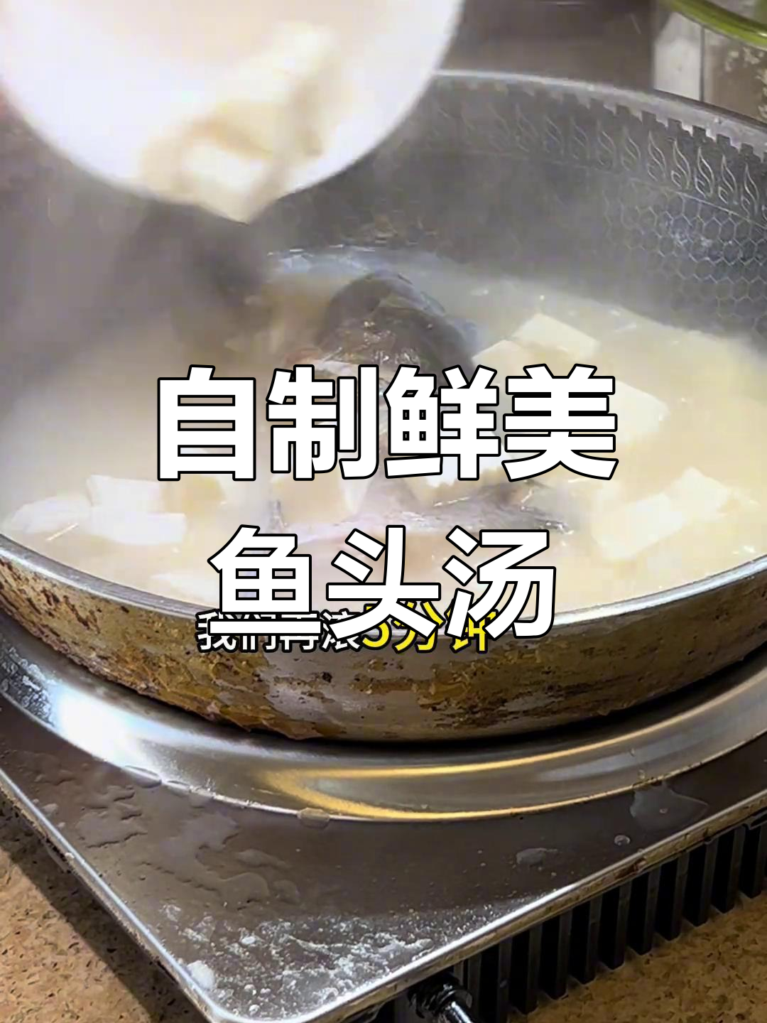 鱼头豆腐汤,独特做法大公开