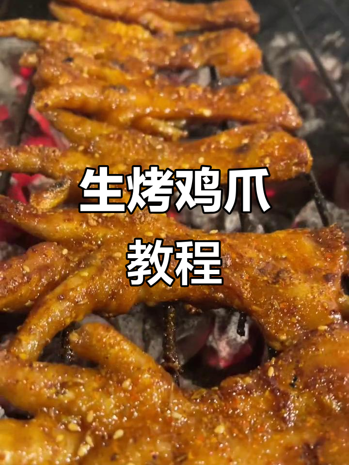 烤鸡爪的简单做法,轻松做出美味小吃