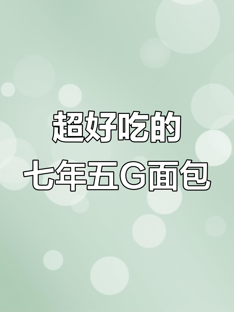 七年五g加欧包测评:酸甜麦香,肉松满满超满足