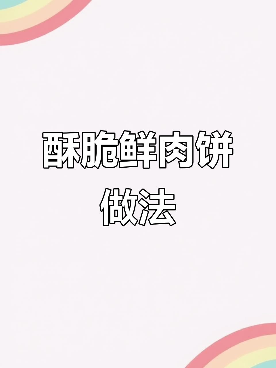 手不碰面,轻松做香脆鲜肉饼,咬一口满口满足