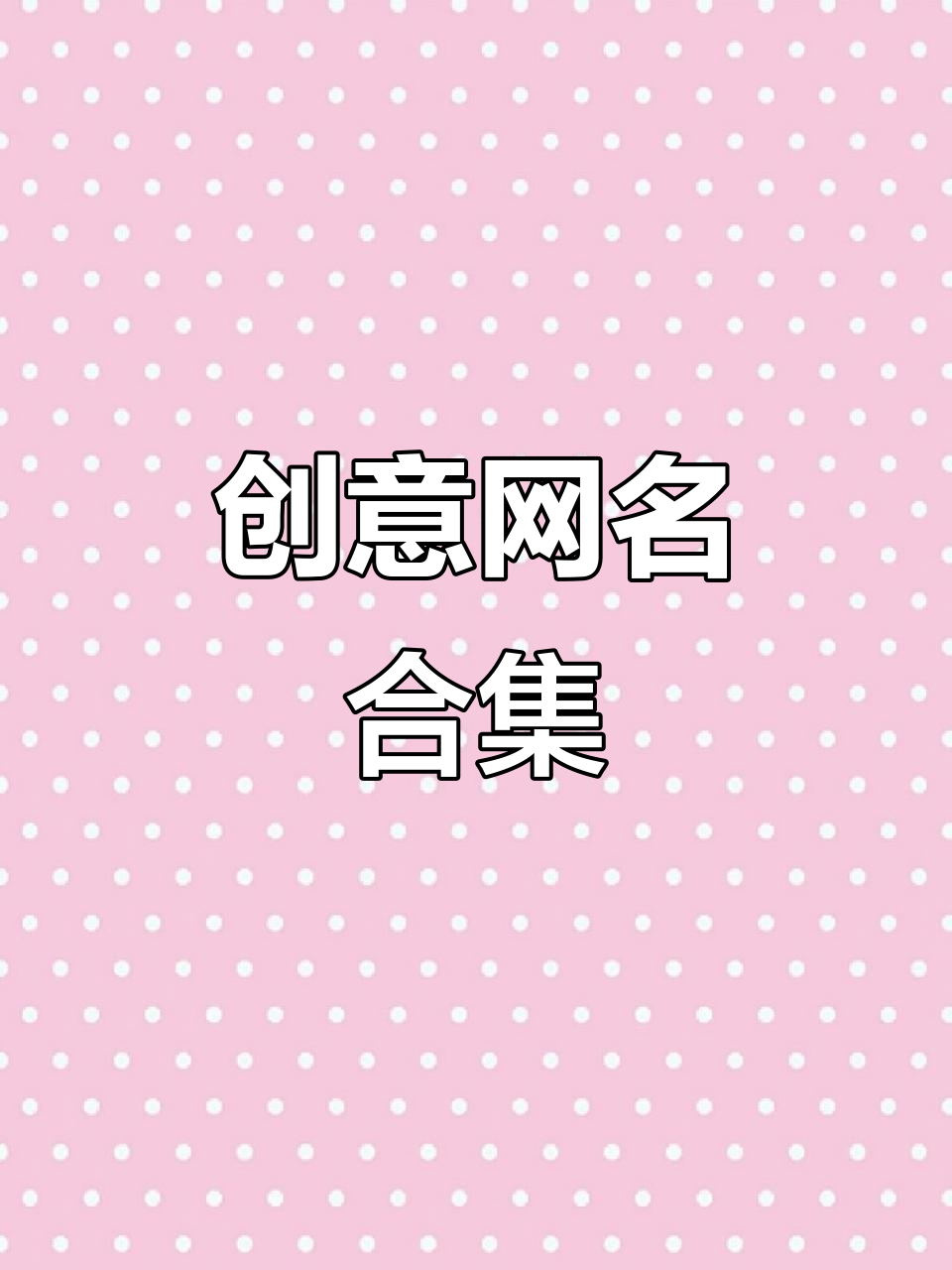可爱特殊符号网名推荐,打造独特高级昵称