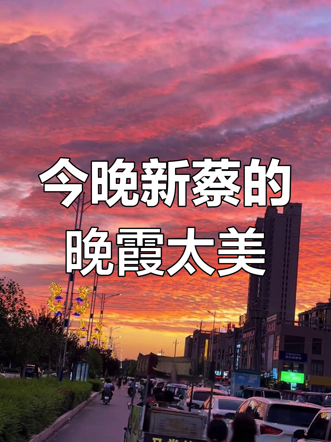 新蔡晚霞美得让人惊艳,河南人才能懂的美景