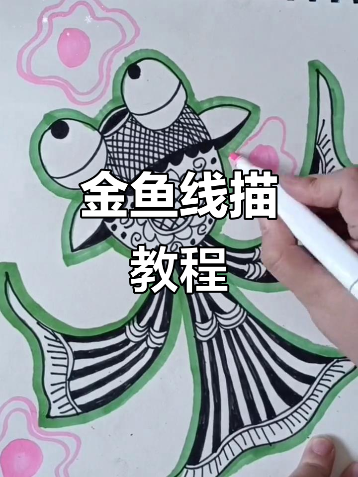 轻松学画金鱼，创意线描让画面更生动