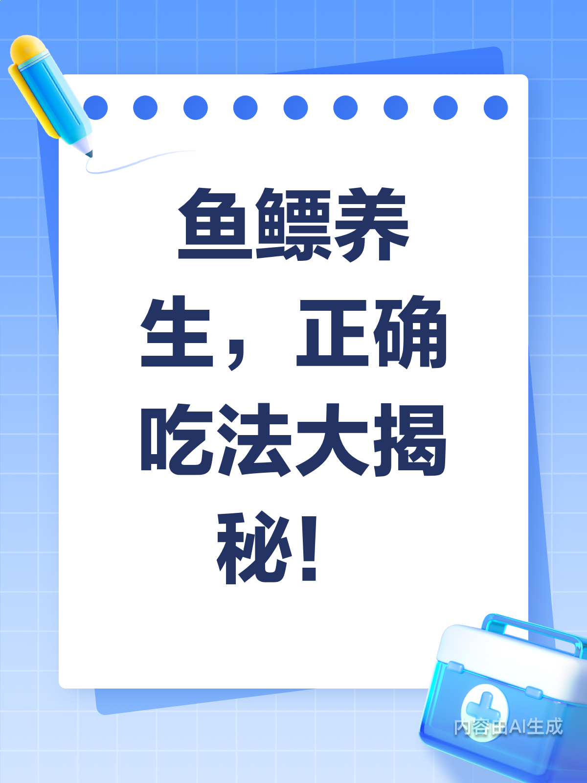 养生必备!鱼鳔的正确食用指南