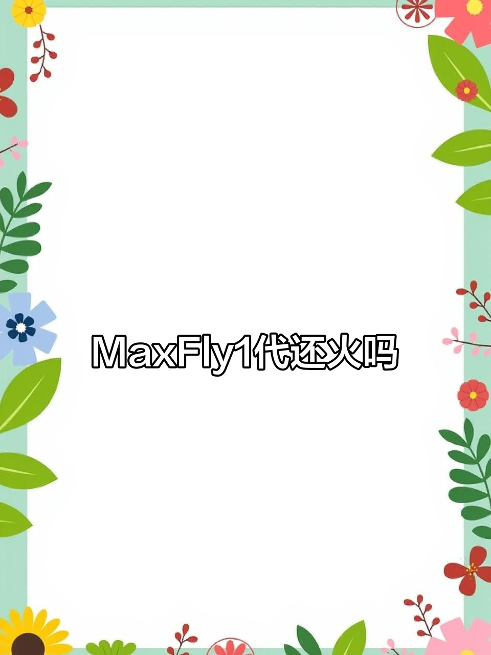苏炳添代言MaxFly1代,钉鞋市场是否已变?