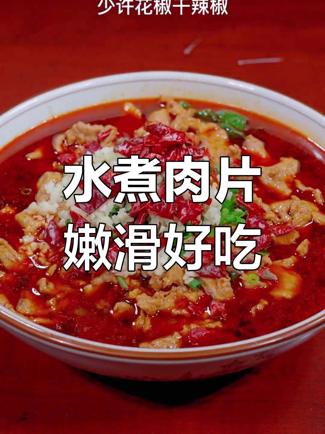 四川家常水煮肉片，嫩滑美味，丈母娘吃了停不下来