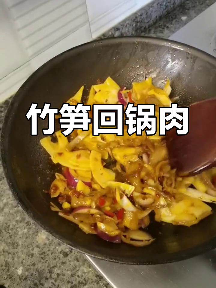 竹笋回锅肉,香辣开胃,绝对让你停不下来!