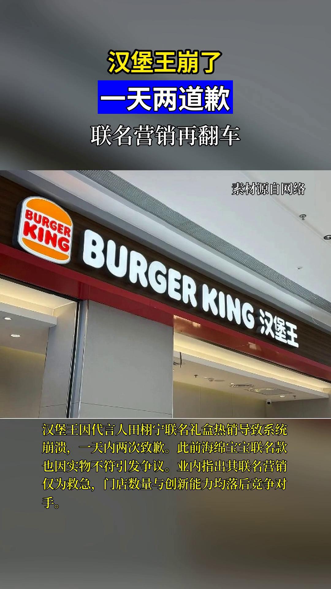 汉堡王联名翻车一天两道歉