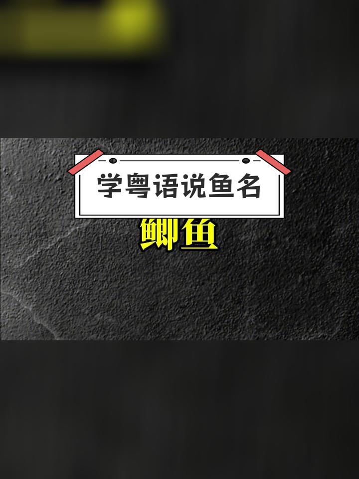 常见鱼类粤语名称汇总
