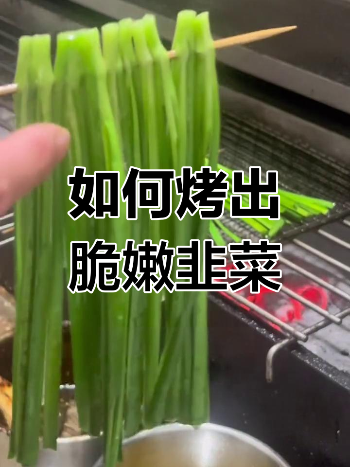 烤韭菜技巧大揭秘,轻松做出脆嫩口感