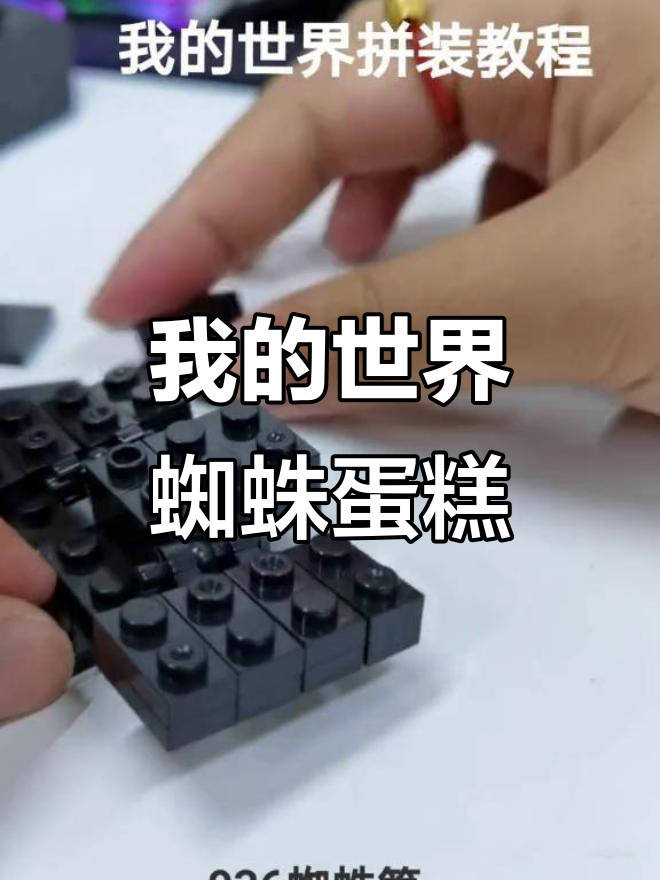 儿童蜘蛛蛋糕拼装教程,轻松打造我的世界人偶