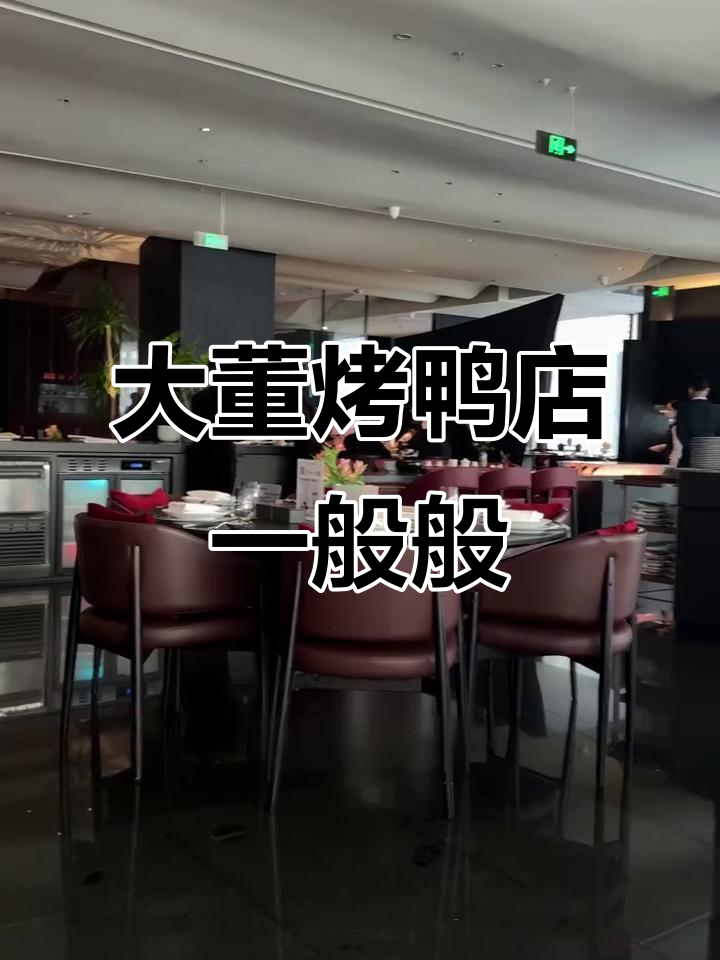 成都大董烤鸭店体验,味道平平无奇