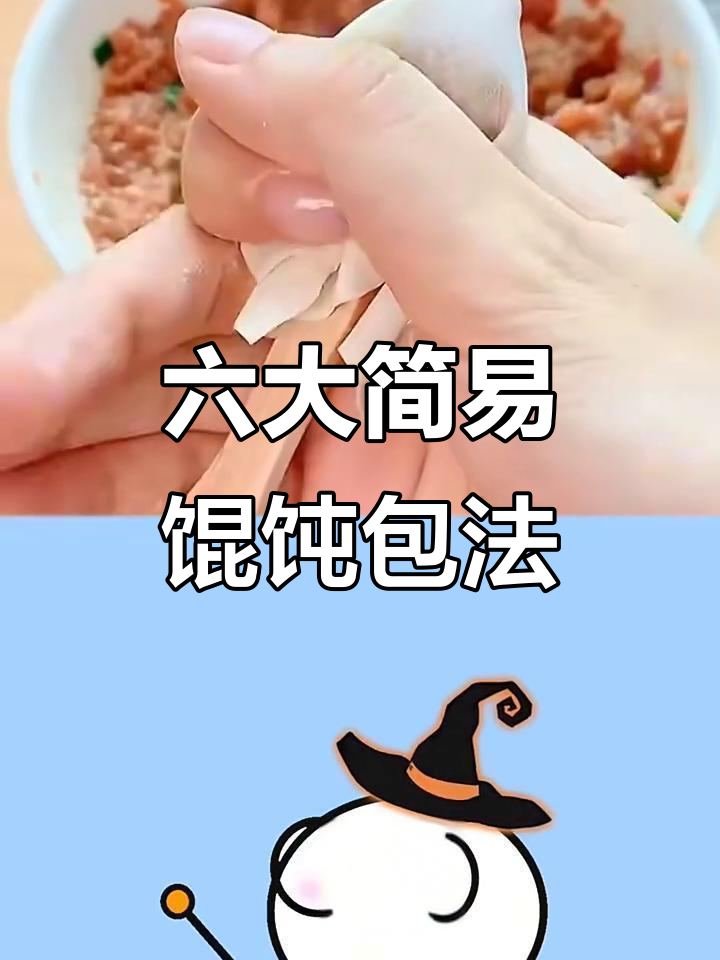 六种超简单馄饨包法，学会一招搞定美味