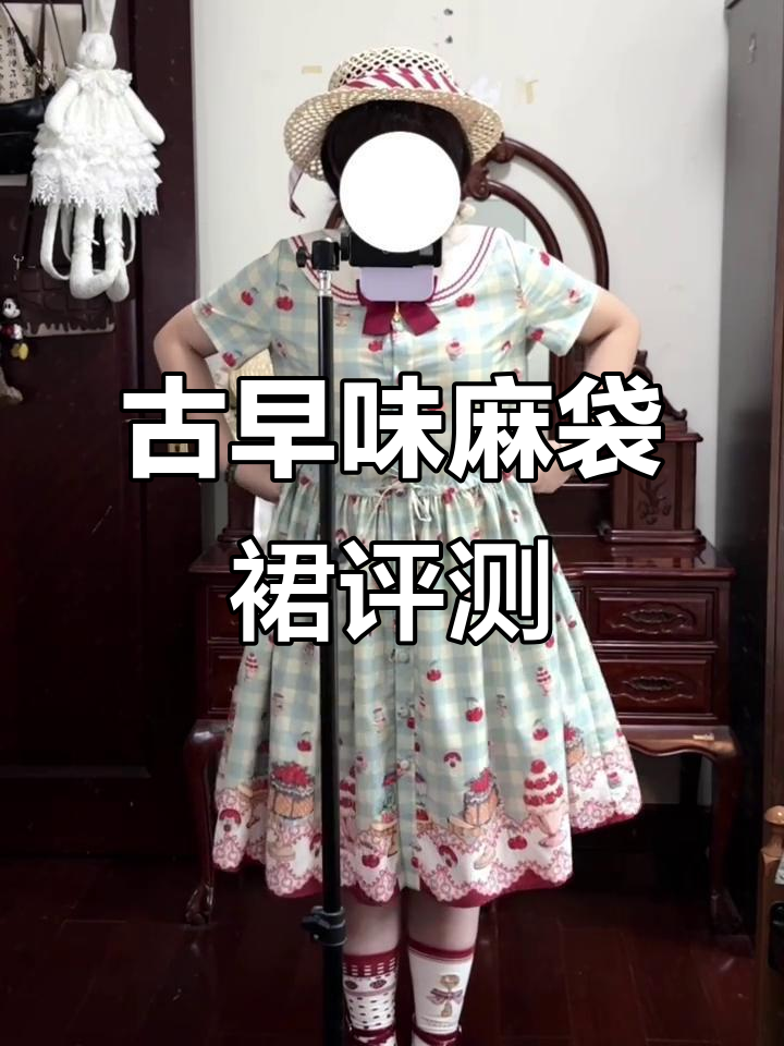 古早味洋果子店麻袋裙测评，宽松舒适又可爱