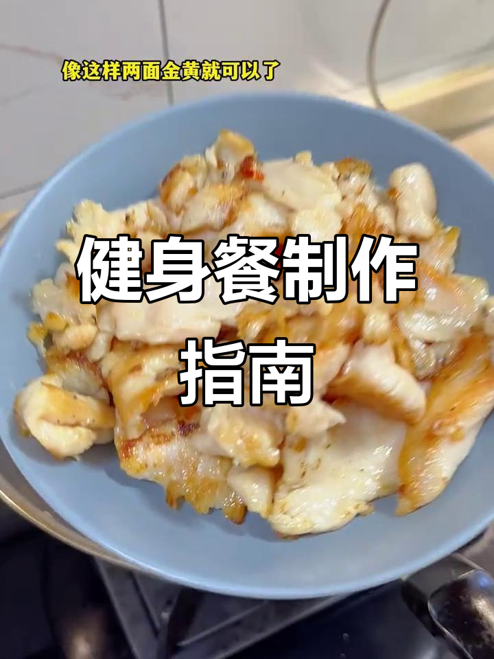 轻松做健身餐,午餐晚餐搭配,助你塑造完美身材!