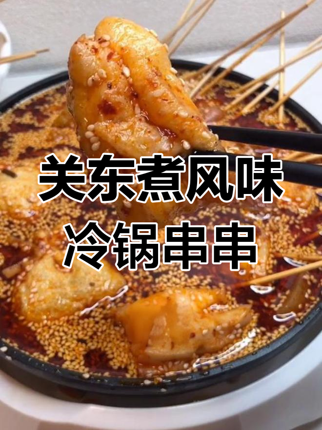 用关东煮食材做冷锅串串,虾滑福袋和竹轮超好吃