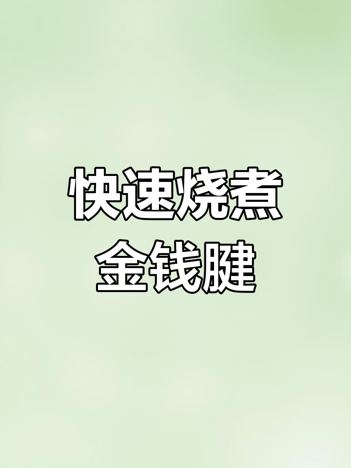 牛腱子肉嫩滑做法，30分钟搞定美味卤味