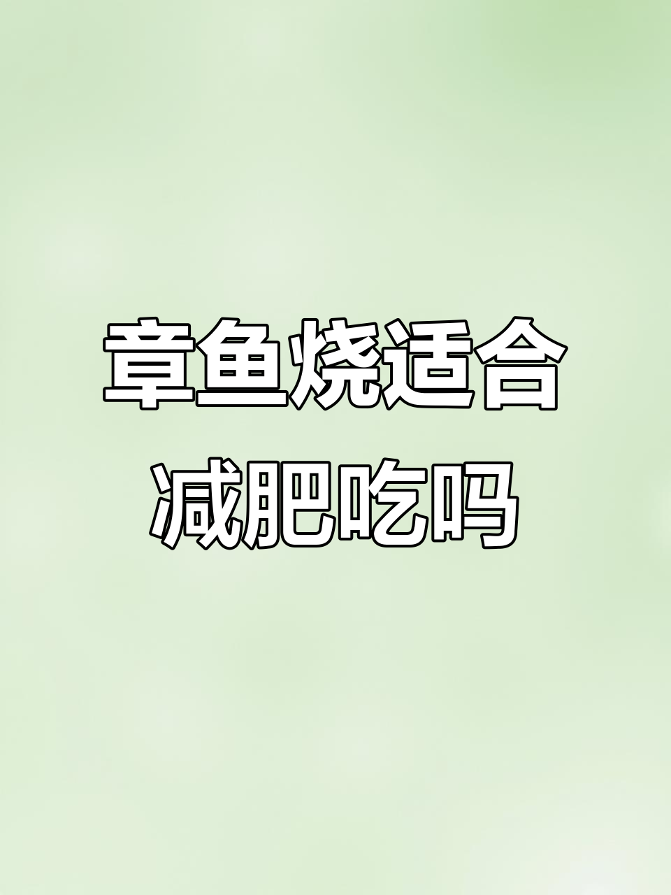 减脂期间能吃章鱼小丸子吗?热量和碳水都不低