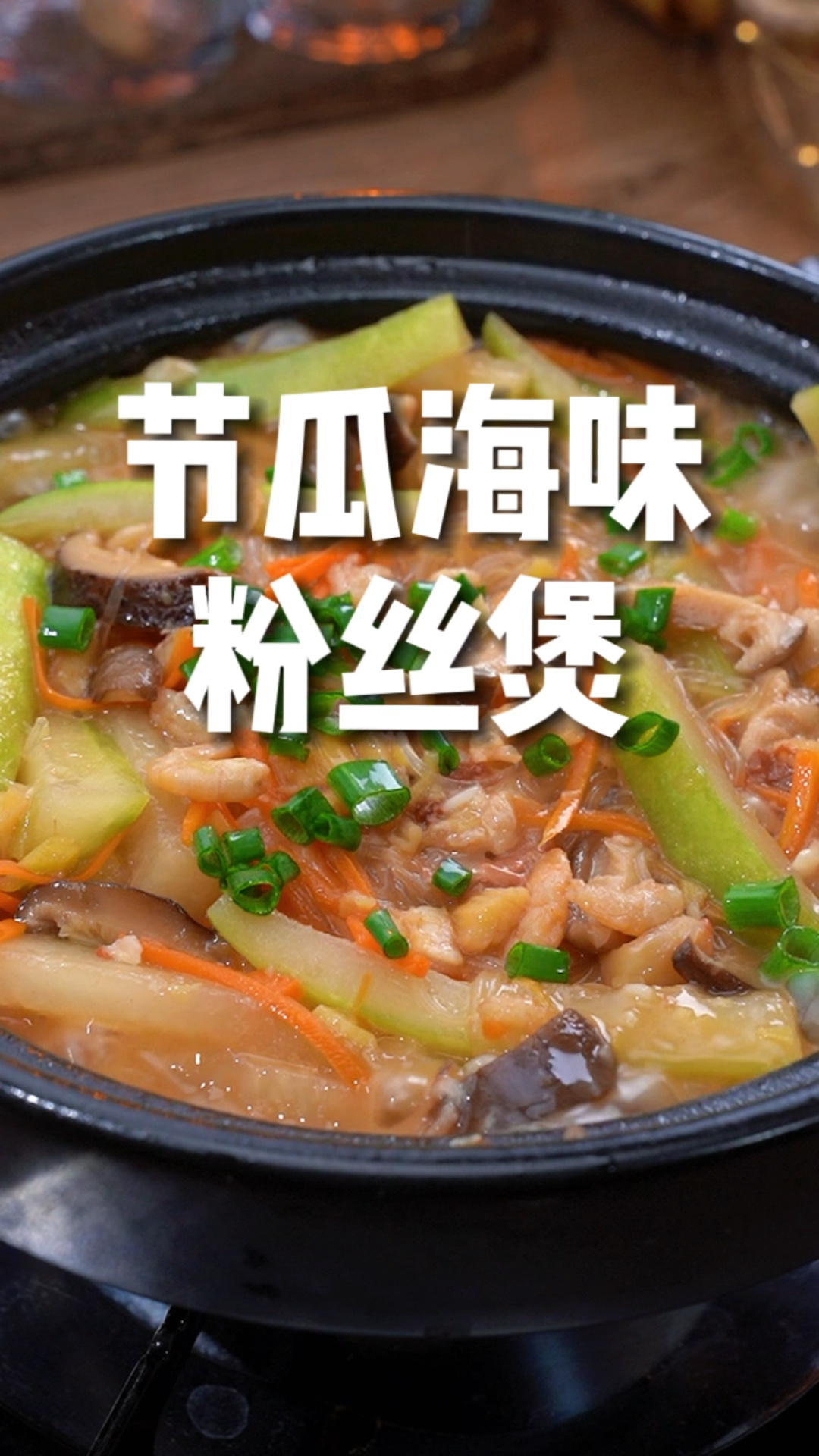 咸香开胃的节瓜海味粉丝煲,做法简单超好吃。家常菜