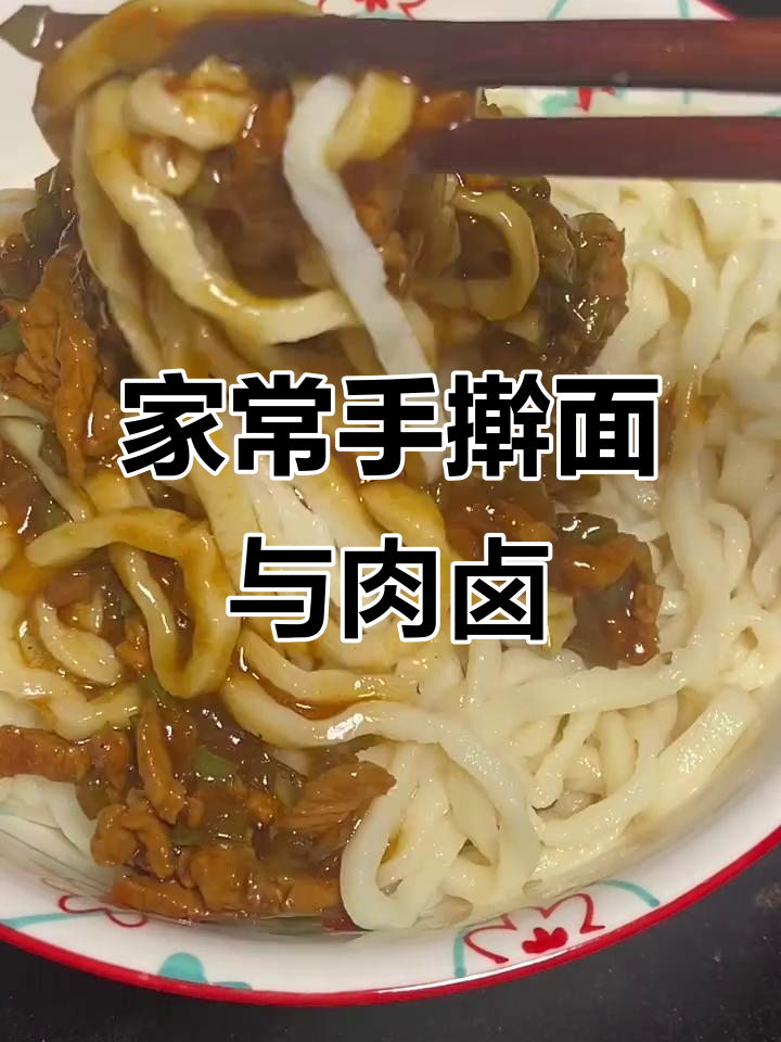 自制家常手擀面,搭配坚坚肉卤,味道一绝!