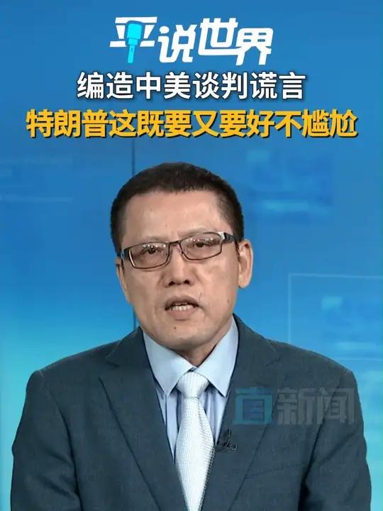 编造中美谈判谎言 特朗普这既要又要好不尴尬 尽管遭到中方断然否认,特朗普仍然喋喋不休地强调