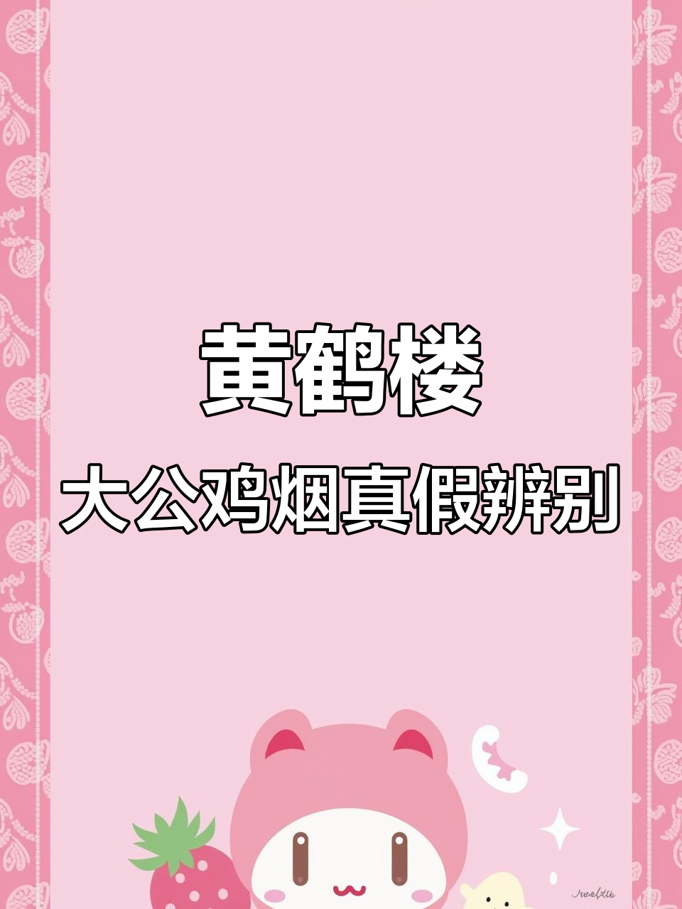 这款黄鹤楼大公鸡烟是假货，别买！