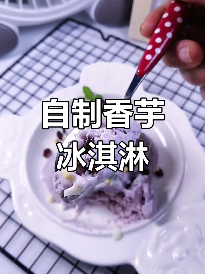 香芋冰淇淋,轻松在家做