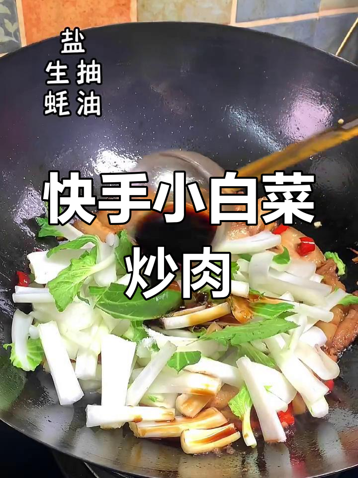 小白菜炒肉,又香又脆,下饭必备!