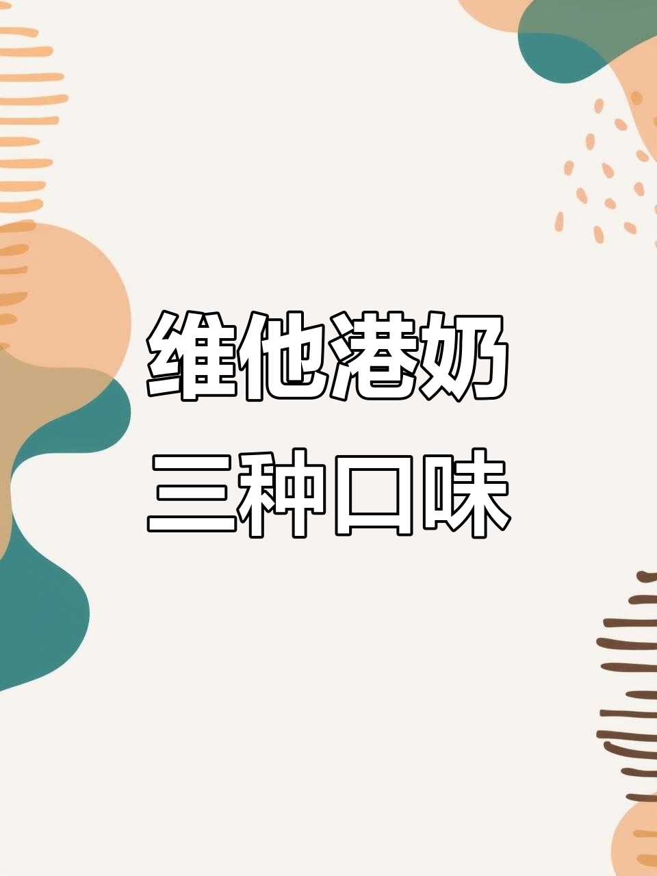 三种独特口味的维他港式奶茶，带你体验不一样的美味