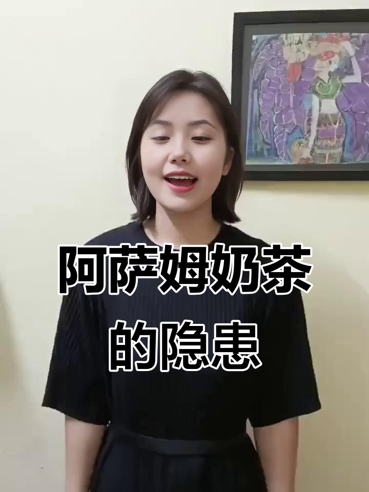 喝阿萨姆奶茶竟有风险？看完这个视频我立马戒了