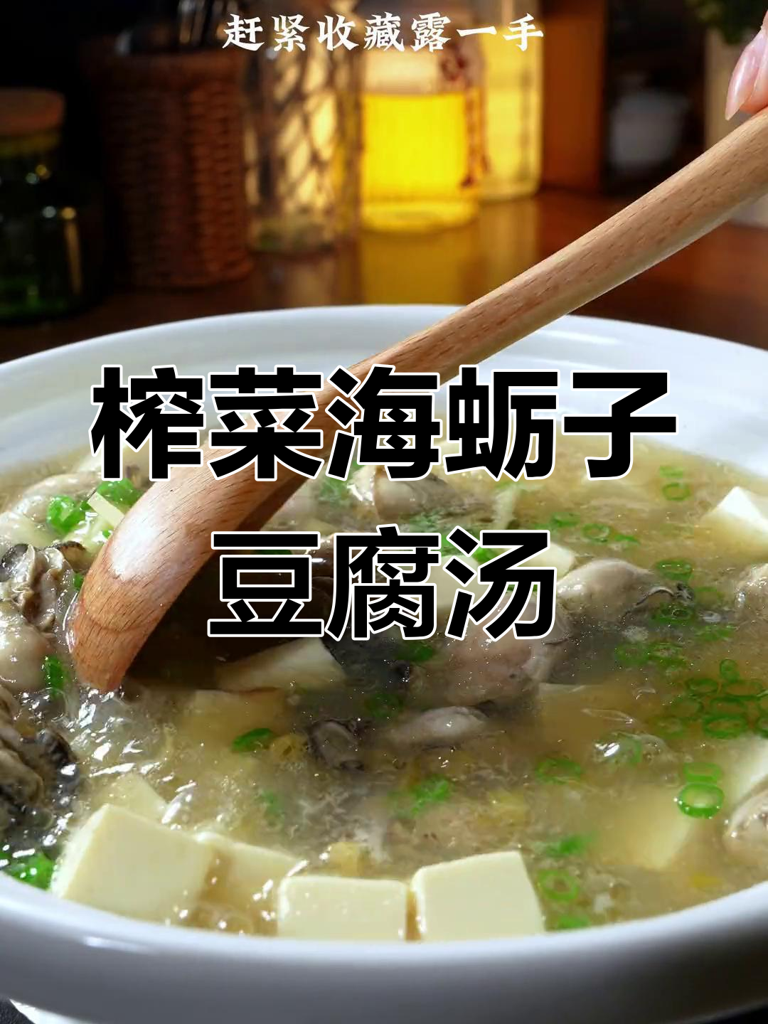 海蛎子豆腐汤,鲜美又营养
