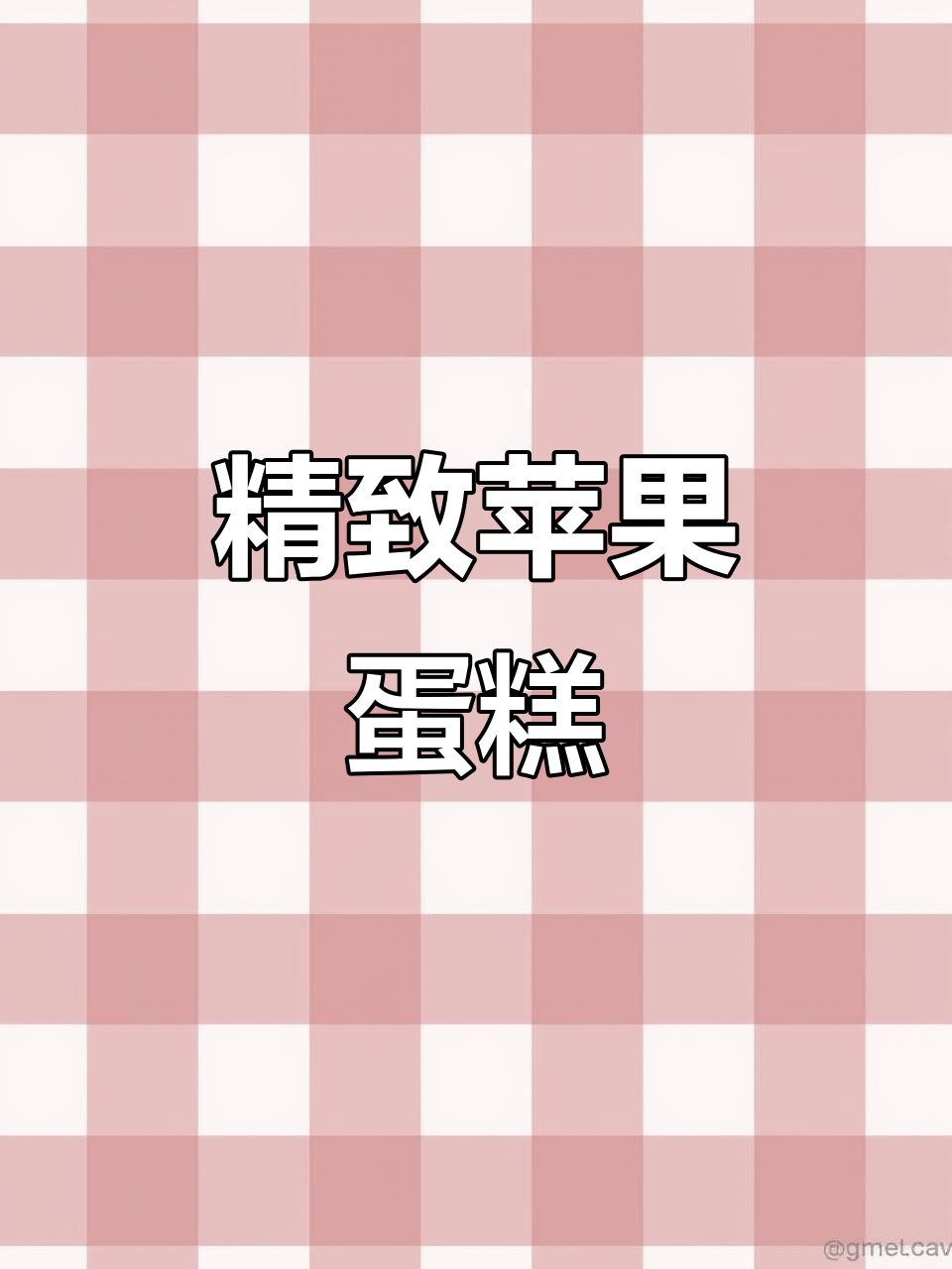 山姆平安果蛋糕，精致口感，酸甜巧克力完美搭配！