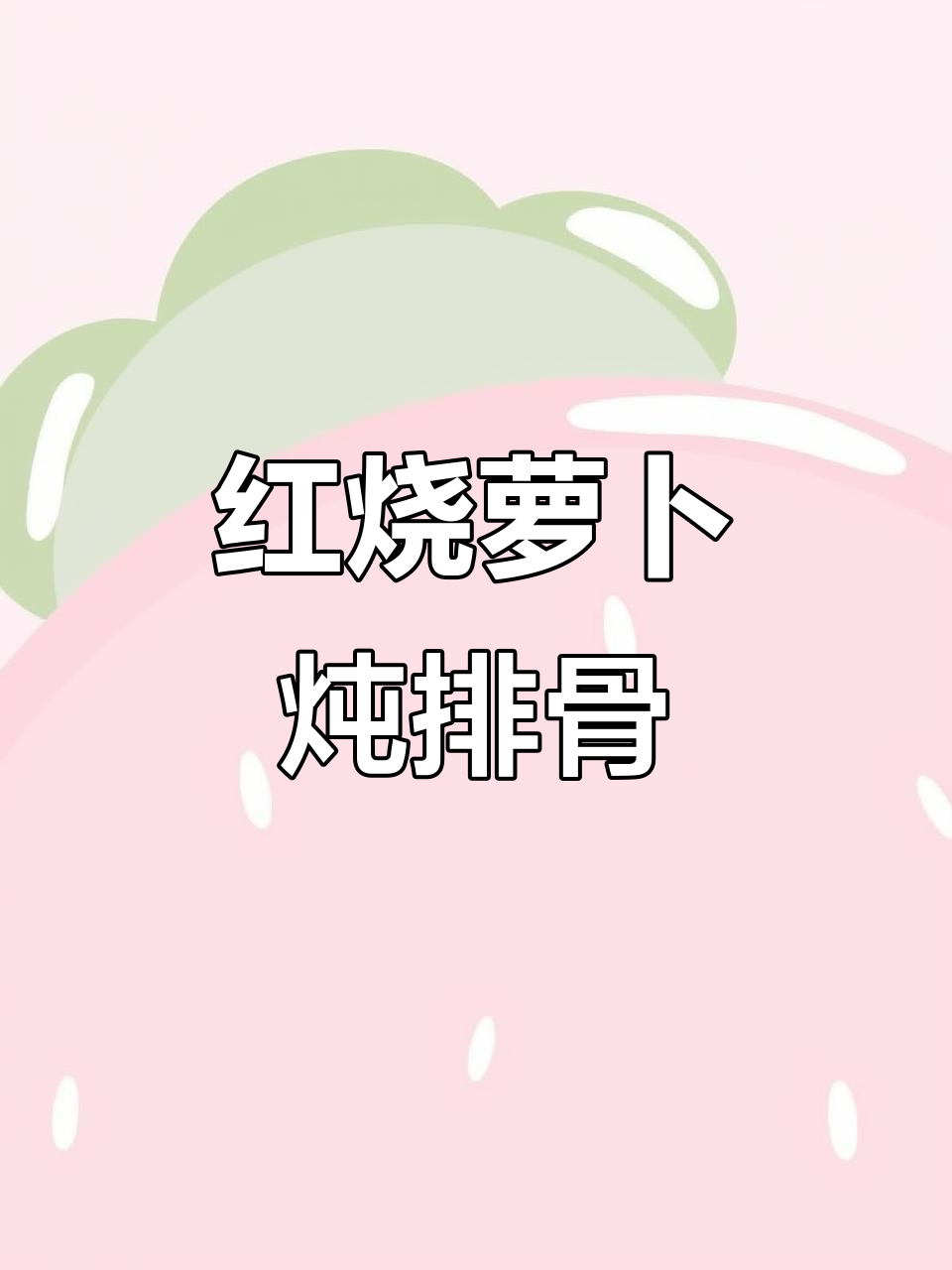 冬季必吃!萝卜炖排骨,清热润肺又美味