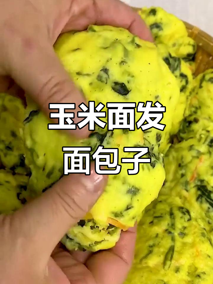 玉米面这样做,蒸出松软美味包子