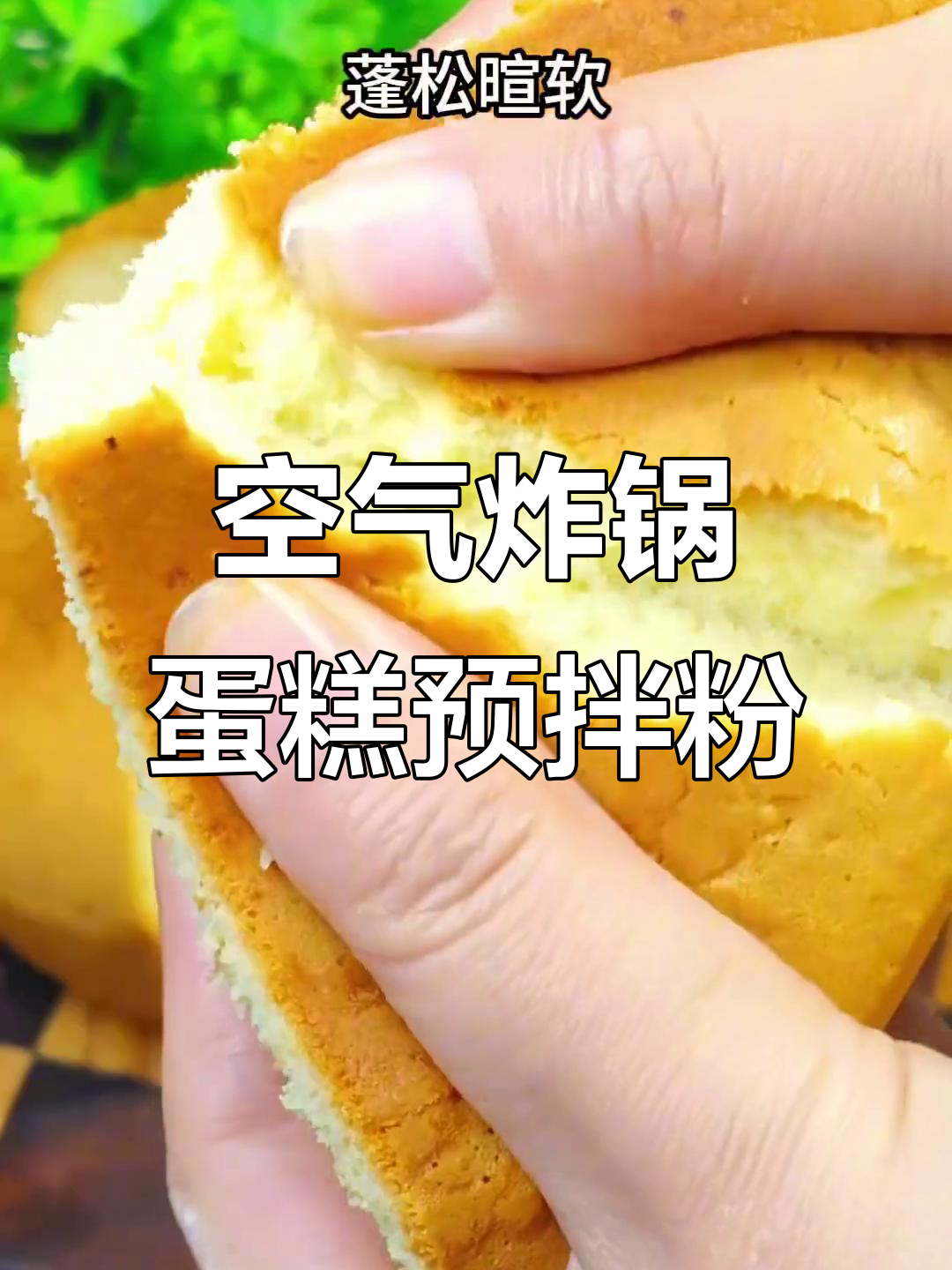 家庭必备!空气炸锅蛋糕预拌粉,轻松做出美味小点心