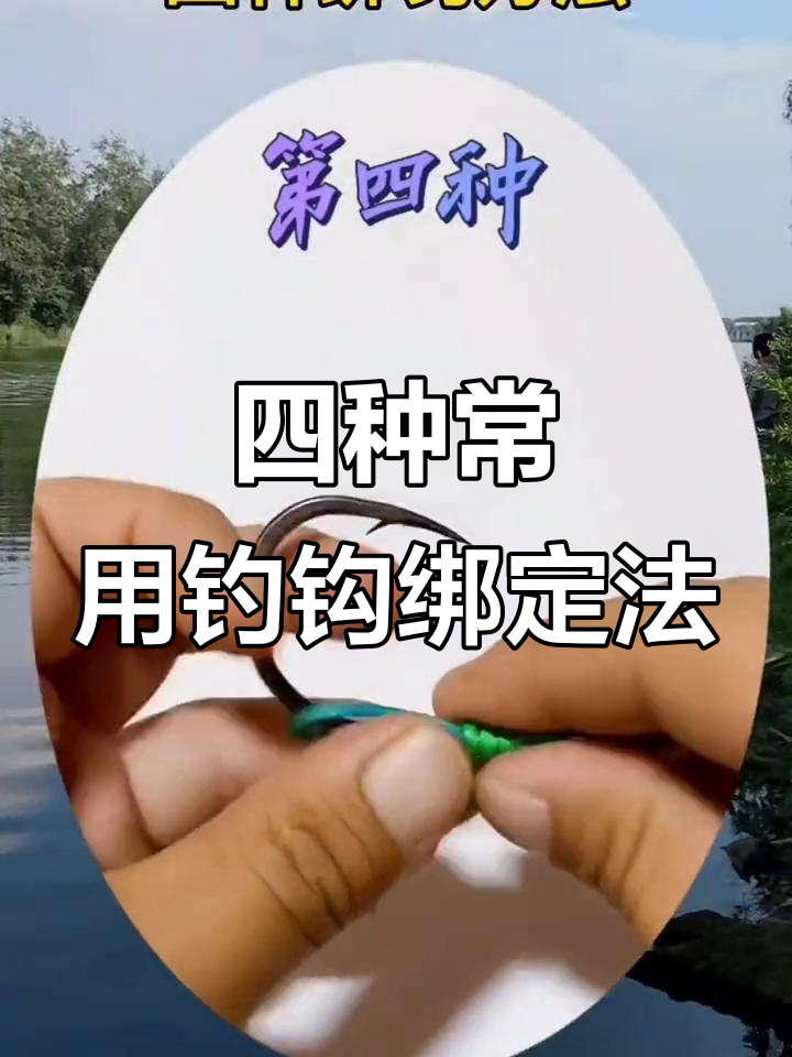 钓鱼技巧:四种绑钩方法,轻松掌握