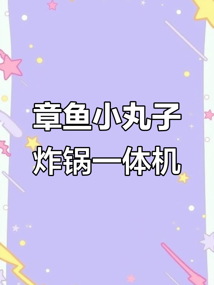 章鱼小丸子与脆骨烧组合机,油炸锅一体设计更高效