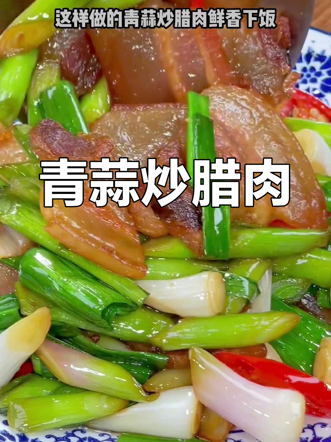 腊肉炒青蒜,咸香美味又下饭