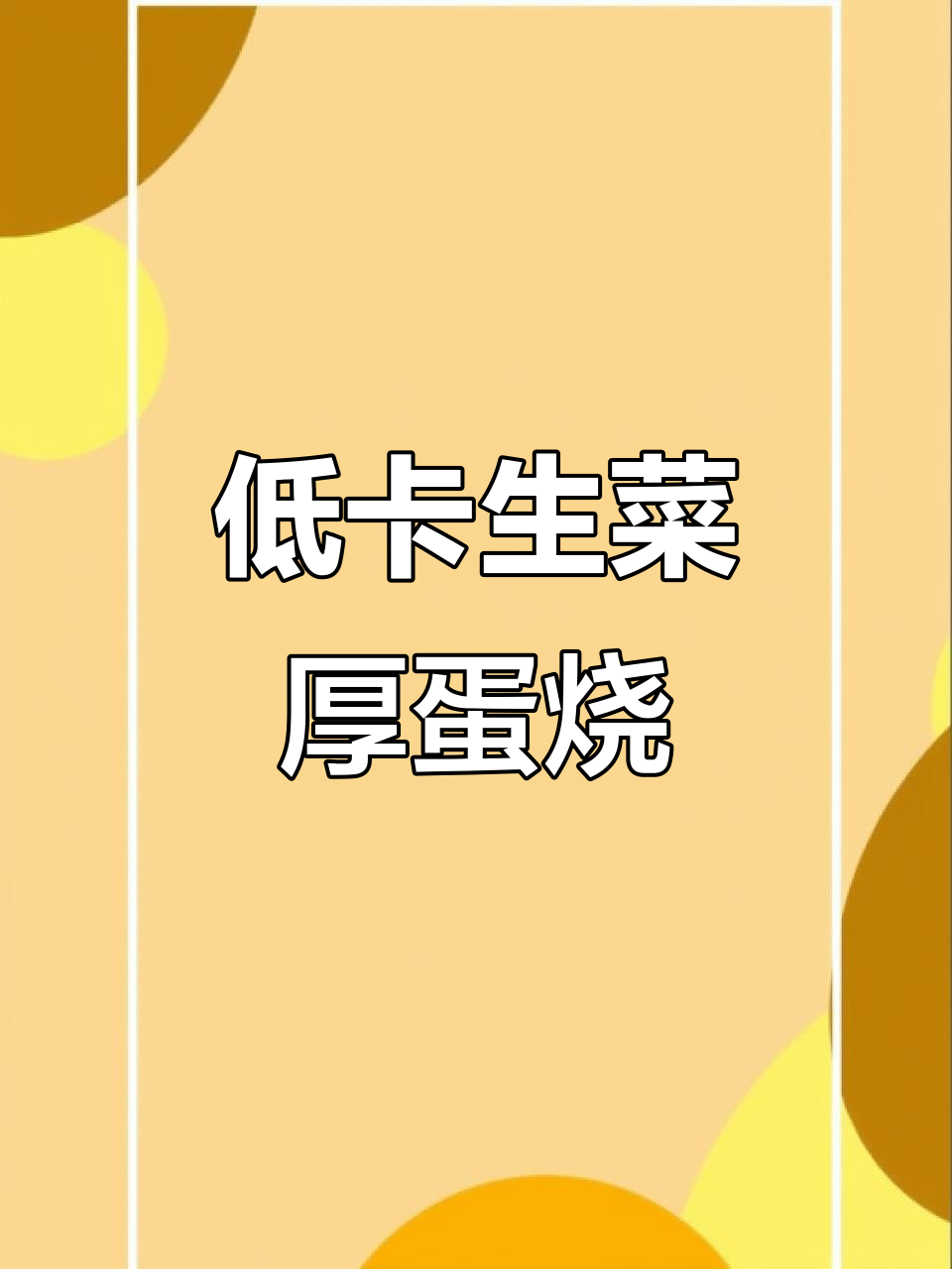 减脂早餐新选择,生菜厚蛋烧做法超简单