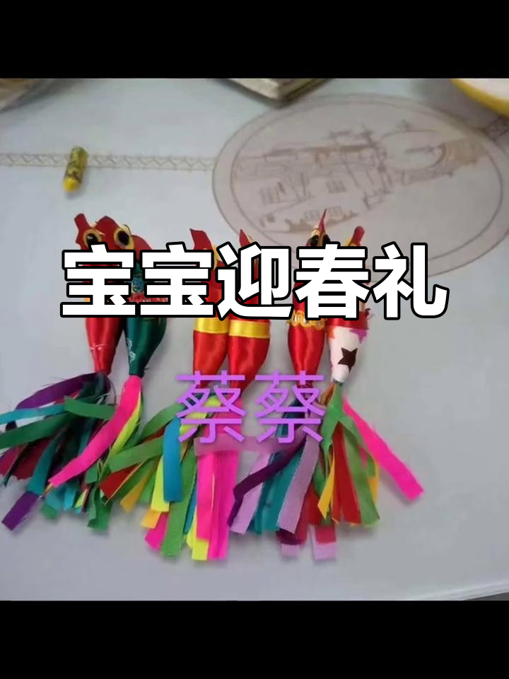 春回大地,手工迎春鸡送给宝宝,愿他健康快乐成长!
