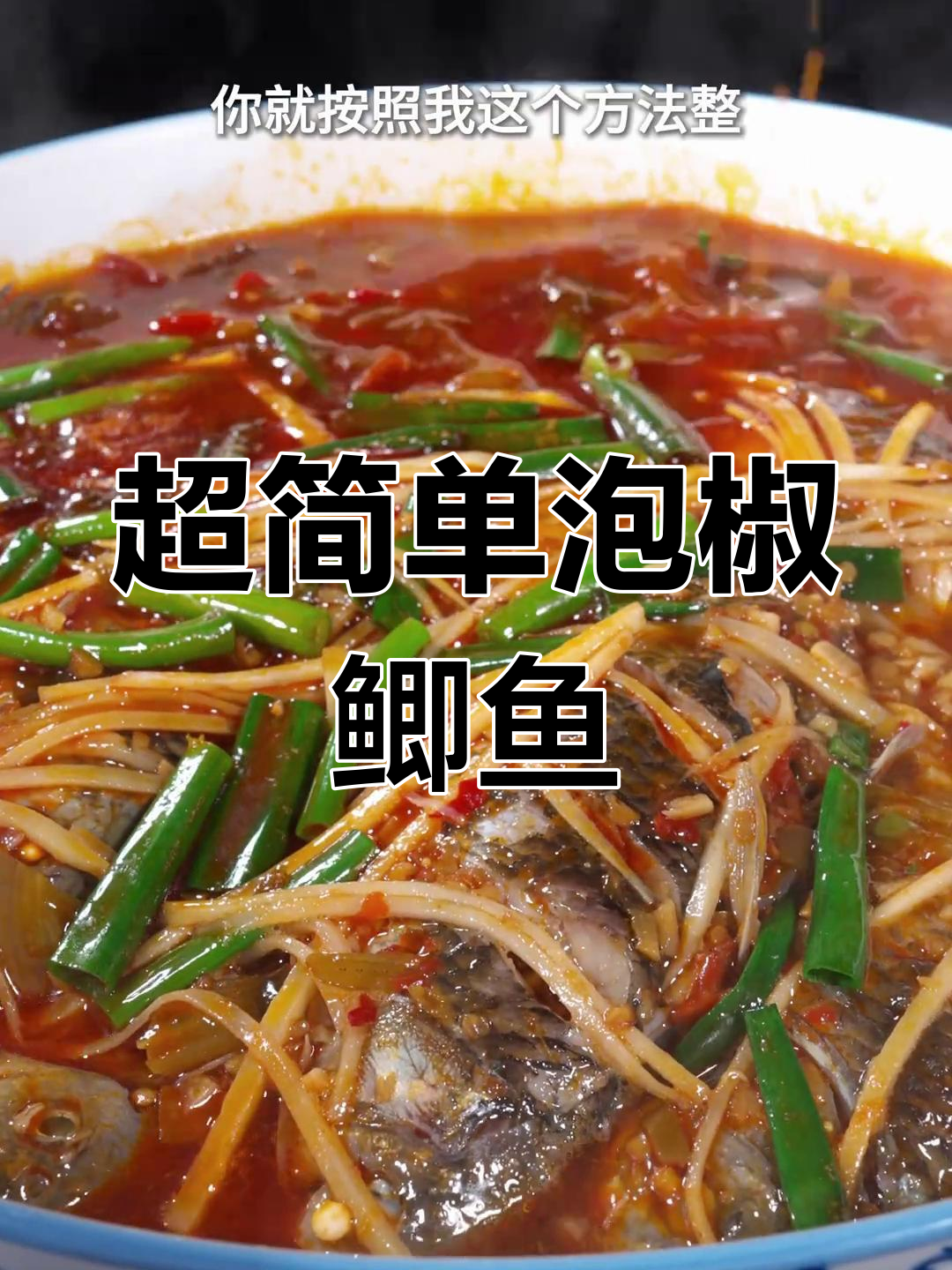 泡椒鲫鱼家常做法,鲜嫩美味超下饭